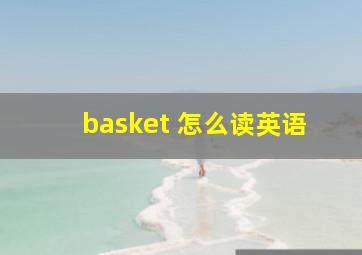 basket 怎么读英语